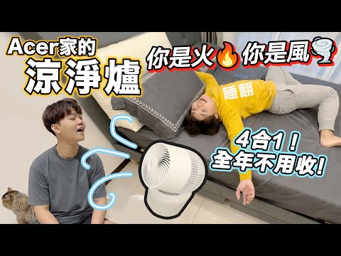 Acerpure涼淨爐｜房價太貴省空間就是王道！忽冷忽熱氣候/小坪數必備，涼暖4合1循環扇