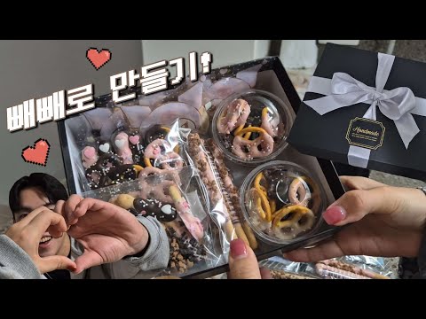 쿠킹 브이로그 | 쿠팡 제품으로 핸드메이드 빼빼로 만들기! 빼빼로데이 남자친구 깜짝 선물 ✨️