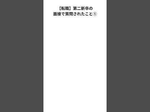 【転職】第二新卒の転職活動で聞かれた質問① #第二新卒 #転職 #転職活動 #新卒 #仕事