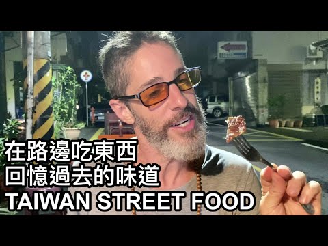 EATING STEAK ON THE STREET IN TAIWAN 台灣 路邊傳統鐵板牛排 帶我回到過去的味道