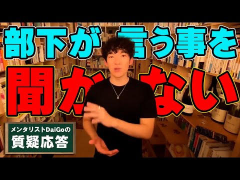 【教育・マネジメント】「部下が言うことをきかない」テクニックより大切なこと【メンタリストDaiGo】