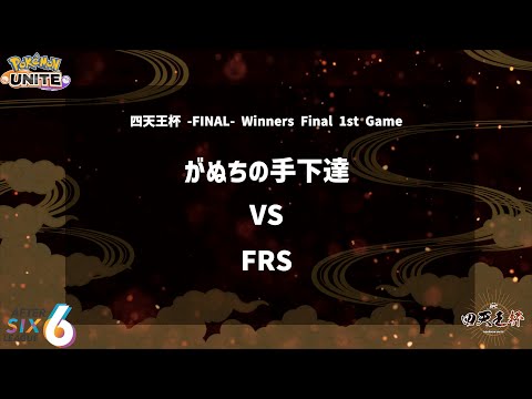 【Winners Final 1st Game】『がぬちの手下達 vs FRS』四天王杯 -FINAL- 【ポケモンユナイト】