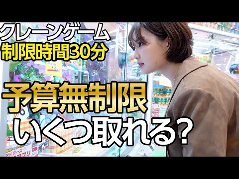 【予算無制限】30分でUFOキャッチャーの景品どれだけ取れる！？🫢