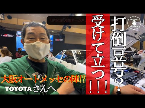 【公式】土屋圭市、大阪オートメッセ開催初日に降臨！東京で売られた◯◯に宣戦布告！　OSAKA AUTO MESSE 2023　２０５，４６２＞１７９，４３４