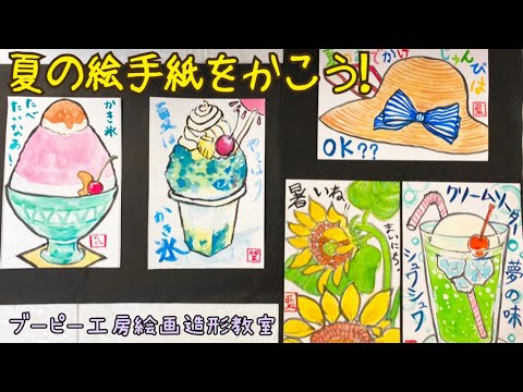 夏の絵手紙を描こう！ブーピー工房絵画造形教室