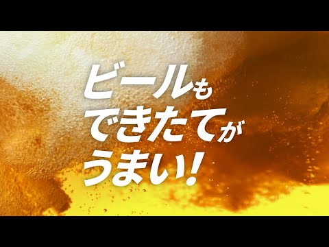 アサヒスーパードライ WEBCM 「工場できたてのうまさ実感パック　ビールもできたてがうまい」篇