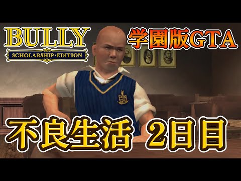 不良生活　2日目：学園版GTAで大暴れ！【Bully: Scholarship Edition】【ブリー】