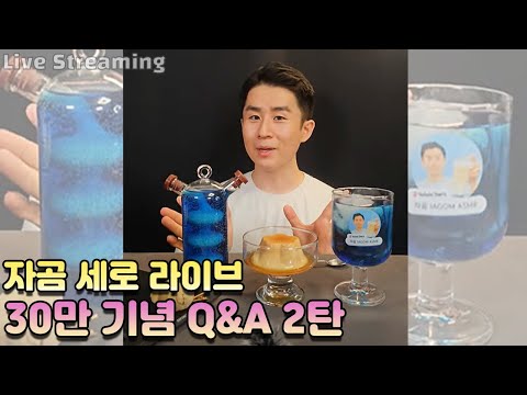 [자곰 라이브] 구독자 30만 기념 Q&A 2탄 (무엇이든 물어보세요🙋‍♂️)