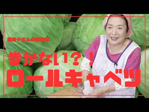 【時短料理】巻かない？ロールキャベツ　恵美子さんの料理帖