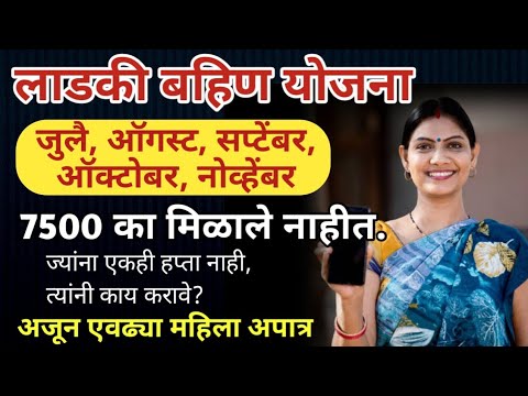 7500 का आले नाहीत ? मुख्यमंत्री माझी लाडकी बहीण !! Mukhyamantri Mazi Bahin Ladki Yojana Maharashtra