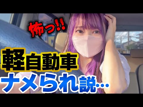 軽に乗ったら〇〇がひどい…車を見た目で判断しちゃう説ってあるよね。車好き女子がラパンでドライブ！