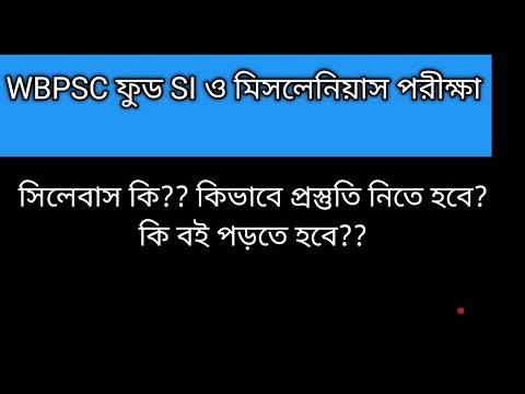 WBPSC FOOD SI পরীক্ষার জন্য কিভাবে প্রস্তুতি নেবে? কি কি বই পড়বে? মক কবে থেকে দেবে? #wbpsc #pscwb