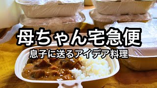 冷凍ストック＆作り置き６種！一人暮らしの子供に送る栄養満点料理いろいろ｜５０代後半ママの野菜たっぷり仕送りご飯