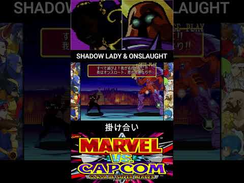 シャドウレディ & オンスロート 掛け合い【MARVEL vs CAPCOM】