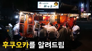 🇯🇵 후쿠오카를 0부터 제대로 이해하는 법