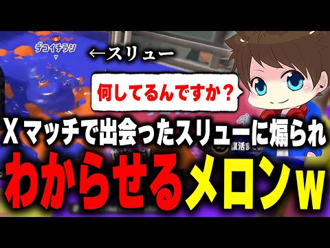 Xマッチで出会ったスリューに煽られ、"わからせる"メロンｗｗ【メロン/スプラトゥーン3/切り抜き】