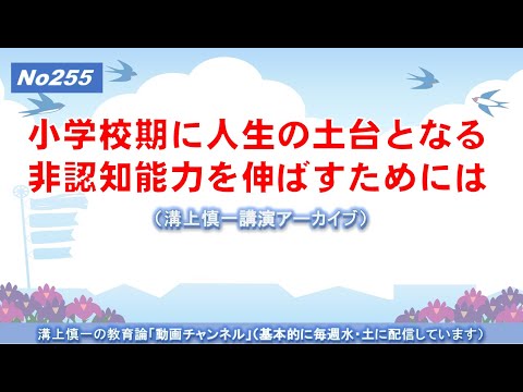 No255) 小学校期に人生の土台となる非認知能力を伸ばすためには（溝上慎一講演アーカイブ）