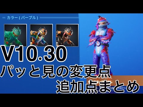 【フォートナイト】V10.30の変更点や追加点まとめ【モイスティーパームズ】