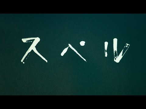 Yuta Orisaka - Spell (Official Music Video)