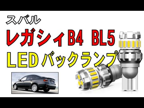 スバル  レガシィB4  BL5　バックランプをLEDに変えてみました