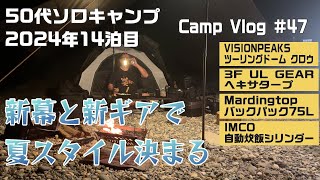 【Camp Vlog #47】新幕と新ギアと鮭料理【visionpeaksツーリングドームクロウ】【3fulgearヘキサタープ】【mardingtop75】【imco自動炊飯シリンダー】【4K】