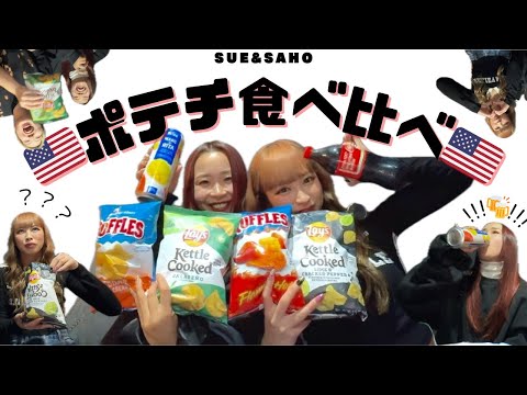 アメリカの有名のポテチ🍟食べ比べしてみた🇺🇸