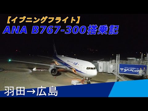 【夕方フライト】羽田→広島搭乗記（ANA B767）