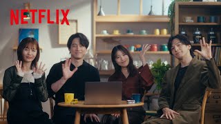 有村架純×坂口健太郎×生田斗真×中村ゆり 制作の裏側をトーク | さよならのつづき| Netflix Japan