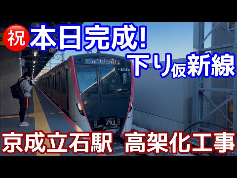 【スピードアップ？】仮・新線完成！京成押上線、京成立石駅付近連続高架化工事