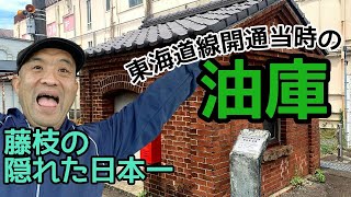 【藤枝駅隠れた日本一】行き来しないホームに知る人ぞ知る油庫が見れました