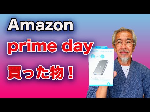 Amazon プライムセールで買った物を紹介します