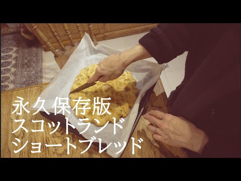 UK×JAPAN Mixed race family food vlog : How to make a Ultimate Scottish short bread