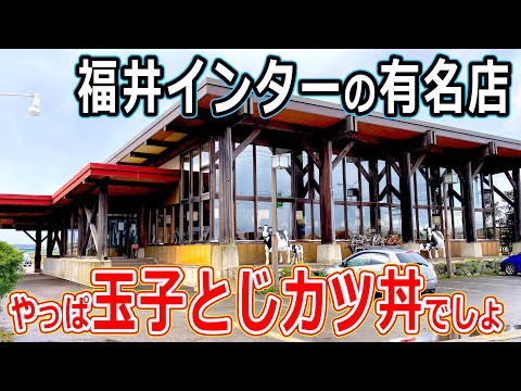 【福井のグルメ】福井インターの近くにある有名トンカツ屋さんに、玉子とじカツ丼を食べに行ったらノスタルジックな気分になった