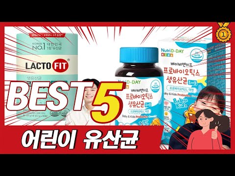 올해 역대 가장 많이 판매된 어린이 유산균 추천 TOP5