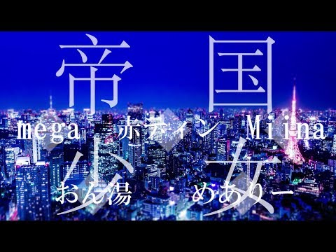 【合唱】帝国少女【男女5人】