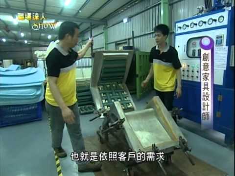 100年度職場達人Show   22 創意家具設計師