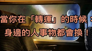 當你正在「轉運」時，和你能量不匹配的人，會突然離開你！