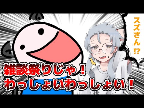 【雑談配信】〇〇とあだ名をもらった方とお話していくよ！【黒宮スズ】