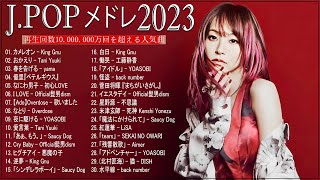 有名曲Jpop メドレー 2023️🌸J-POP 最新曲ランキング 邦楽 2023️🌸最も人気のある若者の音楽️🌸音楽 ランキング 最新 2023