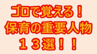 【ほいくん】ゴロで覚える！保育の重要人物１３選！