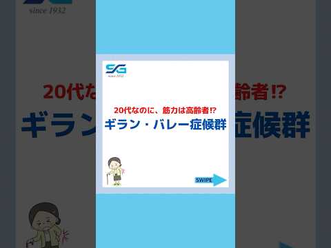 20代なのに、筋力は高齢者？【ギランバレー症候群】