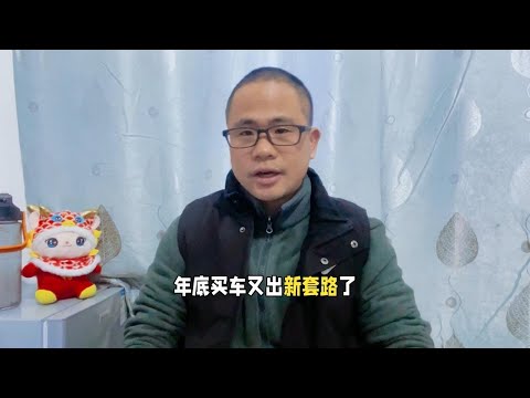 年底买车又出新套路，高额置换补贴隐藏哪些陷阱？