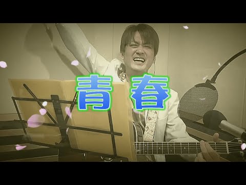 AMEMIYA-Tube #33「青春」