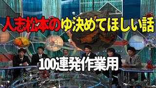 【お笑いBGM】人志松本のゆ決めてほしい話 100連発【作業用・睡眠用・勉強用】聞き流し