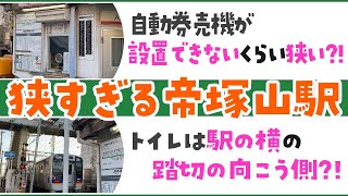 【激狭駅】省スペースを極めたコンパクトすぎる南海帝塚山駅