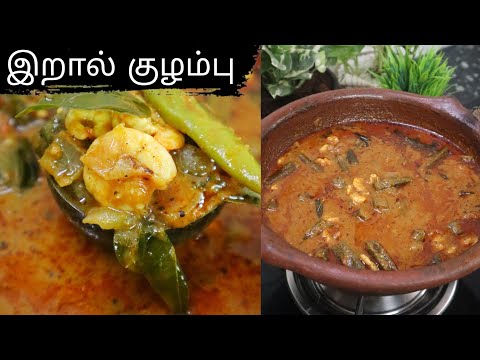 Eral Meen Kulambu Recipe in Tamil - Prawn Curry