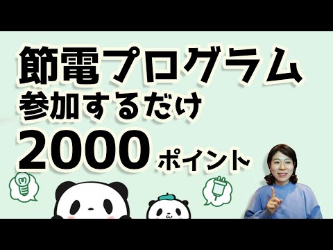 節電プログラムに申し込むだけで2000ポイントもらえる！