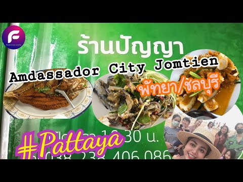 ร้านปัญญา | Ambassador City Jomtine พัทยา/ชลบุรี EP.3 | food travel studio