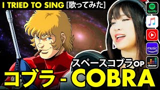 COBRA / スペースコブラ OP - 前野曜子 コブラ カバー 歌詞付き / Yoko Maeno - COBRA cover with lyrics translation