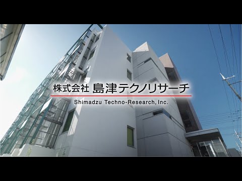 島津テクノリサーチ会社紹介